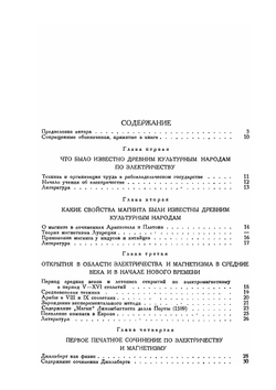 Электричество, магнетизм и электротехника в их историческом развитии. Дофарадеевский период | В.И. Лебедев