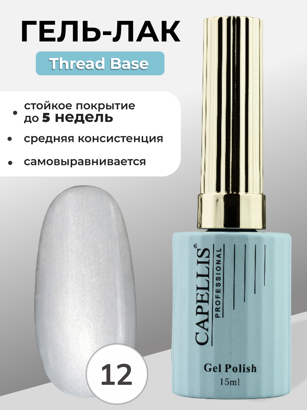 Capellis Гель лак для ногтей Thread Base №12 15мл