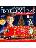 3D Конструктор «Новогоднее путешествие», 34 детали и гирлянд