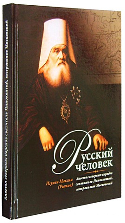 Русский человек. Апостол северных народов свт. Иннокентий Московский. Игумен Максим (Рыжов)