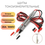 Щупы для цифрового мультиметра 1000V 20A (силиконовый)