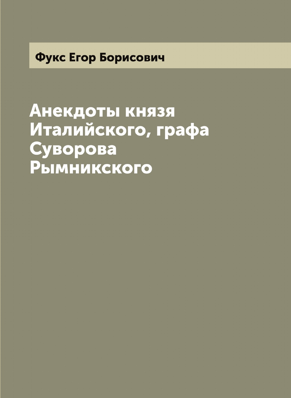 Анекдоты князя Италийского, графа Суворова Рымникского | Фукс Егор Борисович