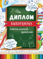 Диплом об окончании начальной школы, двойной, диз.3 (Сфера)