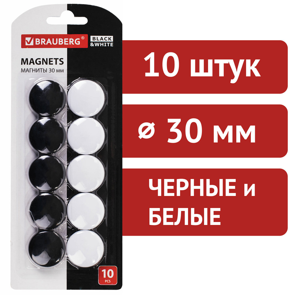 Магниты BRAUBERG "BLACK&WHITE" УСИЛЕННЫЕ 30 мм набор 10 шт. черные/белые (6 штук в упаковке)