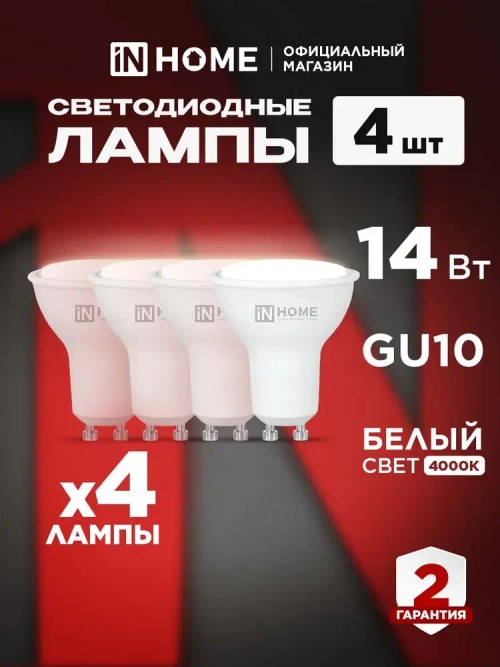 Лампочка светодиодная GU10 14W нейтральный белый 4000K 1260Лм упаковка 4 шт. IN HOME