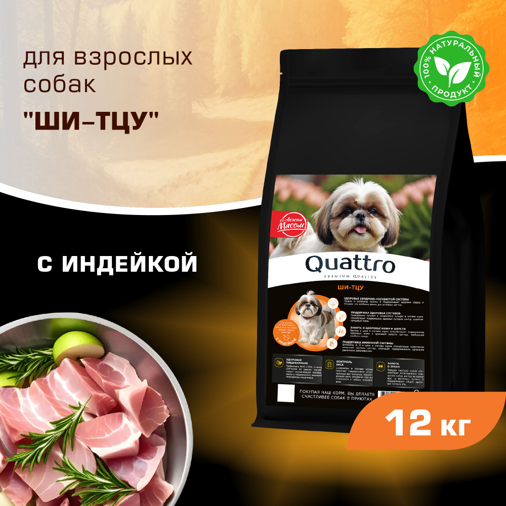 Корм сухой для взрослых собак породы Ши-тцу, с индейкой, 12 кг, QUATTRO