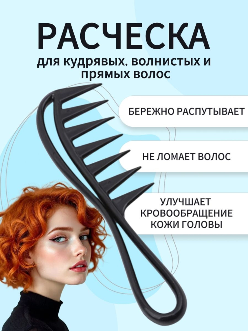 Расческа гребень для кудрявых и прямых волос с массажным эффектом, 19х5 см, черный