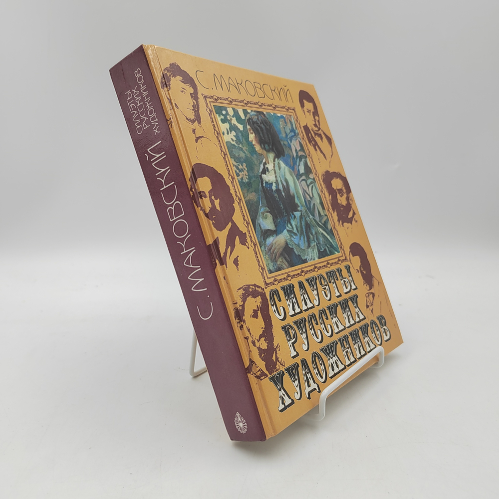 Маковский, С. К. Силуэты русских художников. – М.: Республика, 1999.