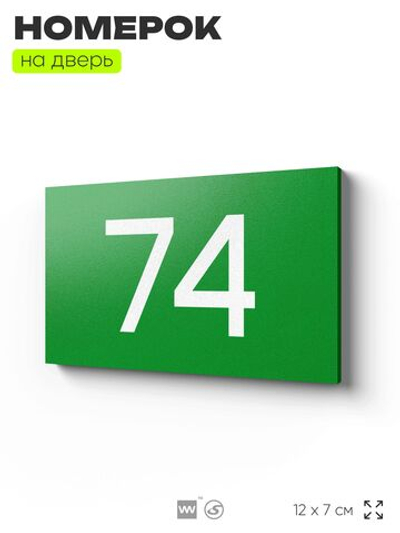Табличка с номером 74 на дверь квартиры, для офиса, кабинета, аудитории, склада, зеленая 120х70 мм, Айдентика Технолоджи