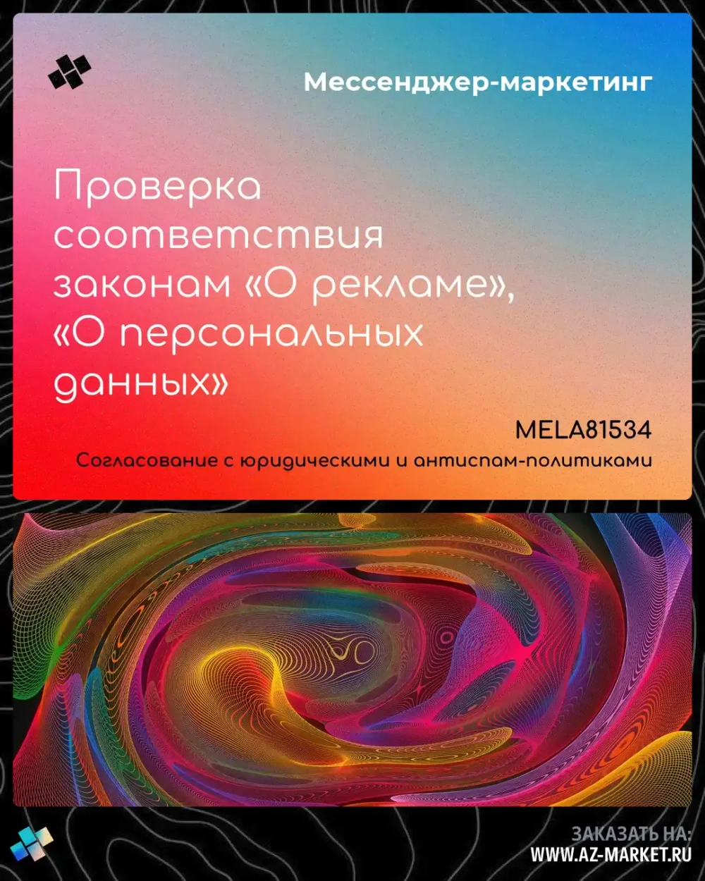 Проверка соответствия законам «О рекламе», «О персональных данных»