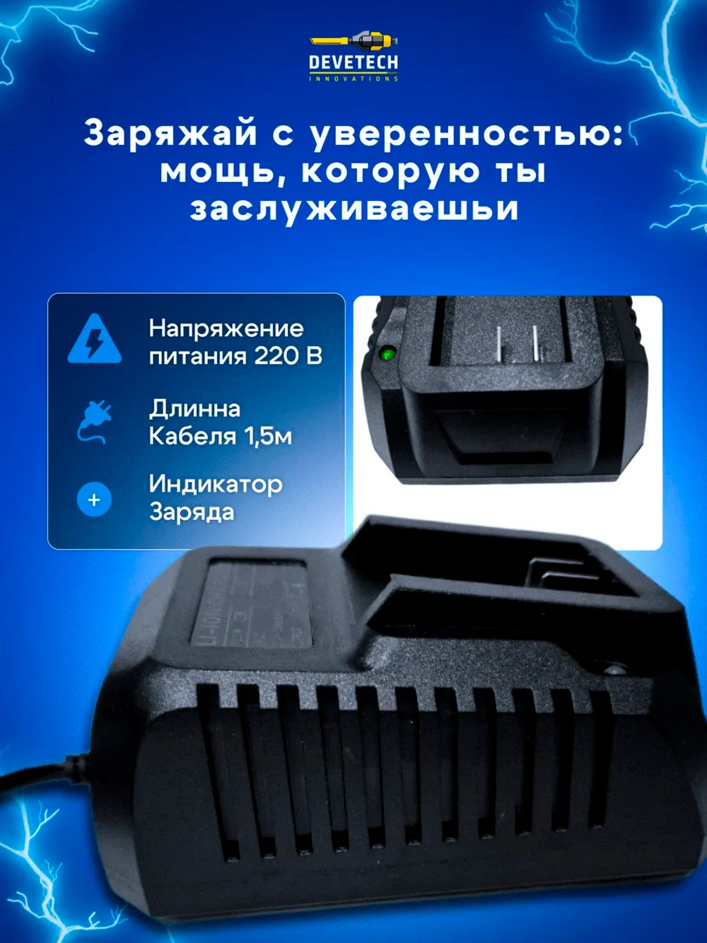 Зарядное устройство для электроинструмента 18 - 21 V