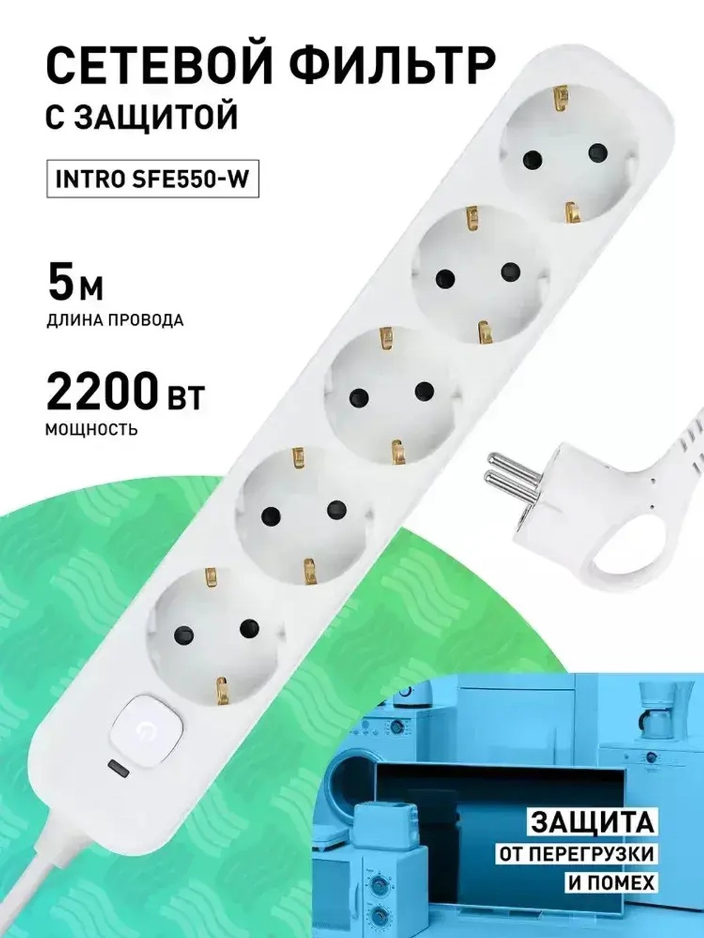Сетевой фильтр Intro SFE550-W с базовой защитой с заземлением с выключателем 5 розеток 5м 10А белый / удлинитель сетевой 5м