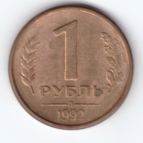 1 рубль 1992 года (Л) VF