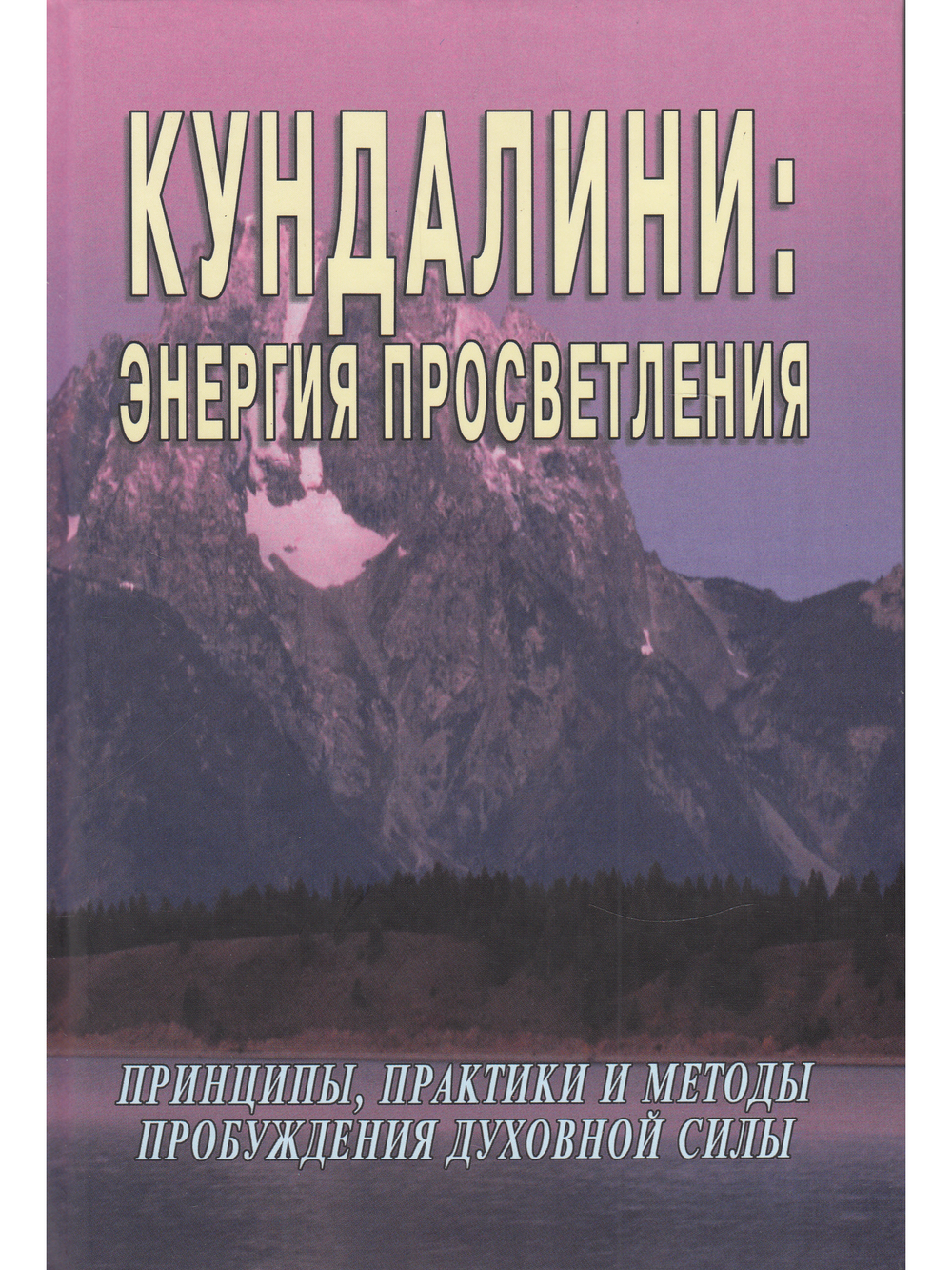 Кундалини: энергия просветления