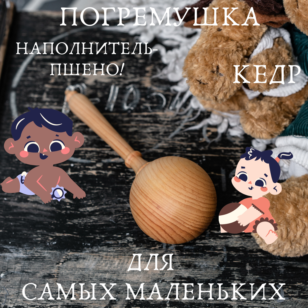 Деревянная погремушка из кедра с наполнением из пшена. WT5