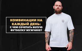 С чем сочетать белую футболку мужчине: практичные комбинации на каждый день