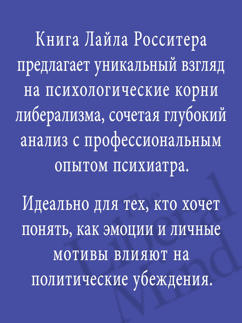 Либеральное мышление: психологические причины политического безумия