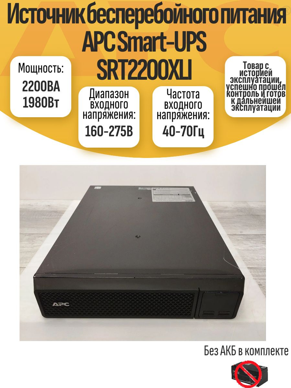 Источник бесперебойного питания APC Smart-UPS SRT2200XLI. Товар уцененный