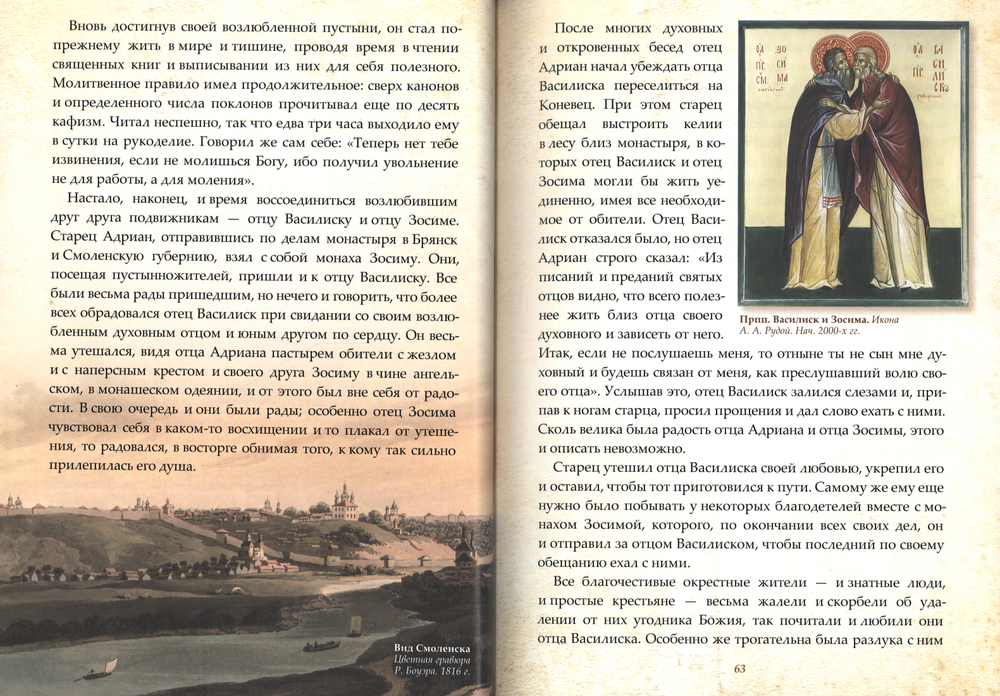 Невидимые крылья. Житие преподобного Василия Сибирского: подарочная (Ново-Тихвинский женский м.)