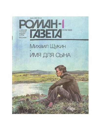 Роман-газета. Выпуск 1 (1079). Роман Имя для сына