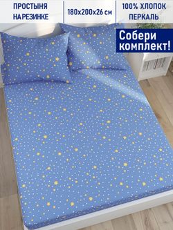 Простынь на резинке Котики Котики "Зимние звезды" 180х200 см