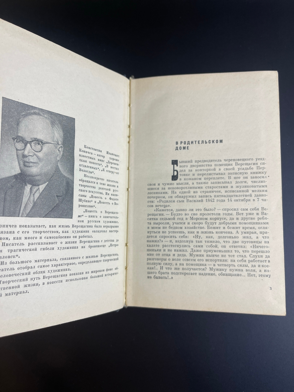 Книга Константин Коничев Повесть о Верещагине, М., Л-д., Советский писатель, 1964 год СССР