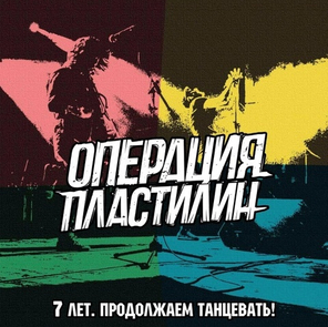 Операция Пластилин / 7 Лет. Продолжаем Танцевать! (LP)