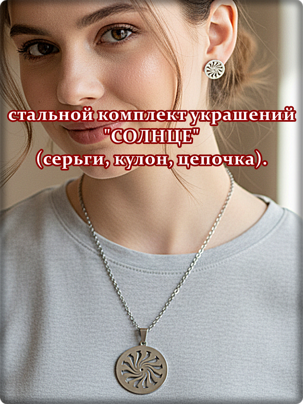 Стальной комплект украшений "Солнце" (серьги, кулон, цепочка).