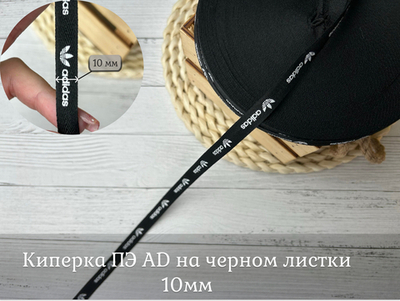 Киперка ПЭ 10мм AD на черном листок