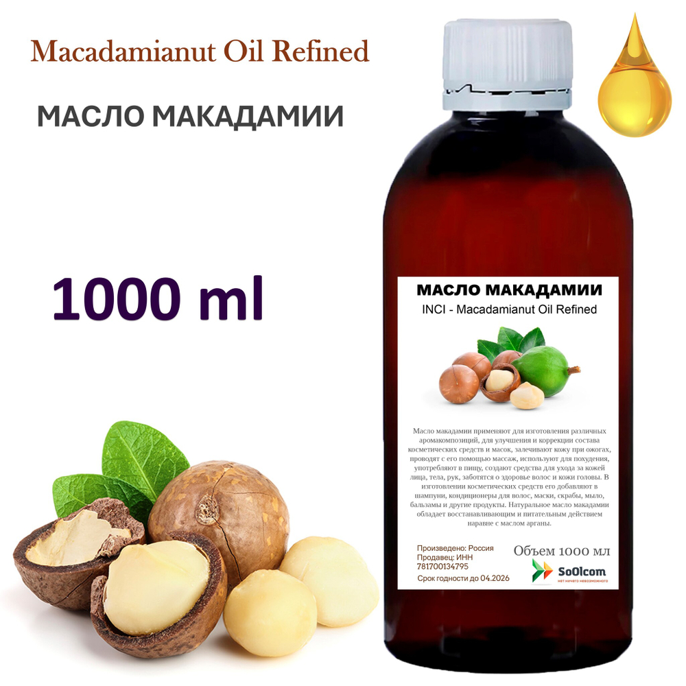 Масло макадамии, рафинированное