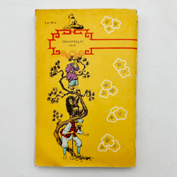 Японские сказки. М.: Государственное издательство художественной литературы, 1956.