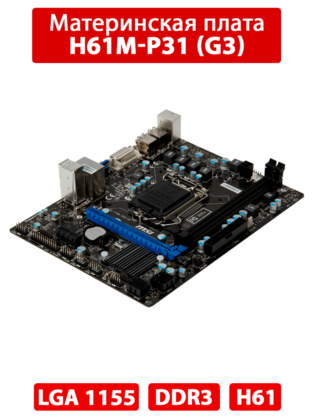 Материнская плата H61M-P31 (G3)