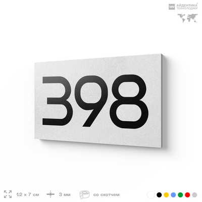 Номер на дверь 398, табличка на дверь для офиса, квартиры, кабинета, аудитории, склада, белая 120х70 мм, Айдентика Технолоджи