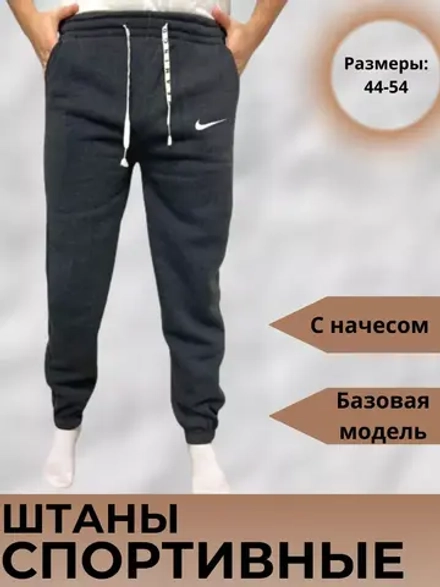 Спортивные штаны с начесом