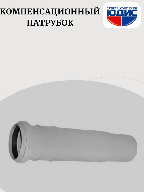 ПВХ Компенсационный патрубок  Ф50 скомп (50/10шт)