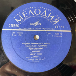 Винтажная виниловая пластинка LP Сборник Мелодии Зарубежного Экрана (СССР 1976)