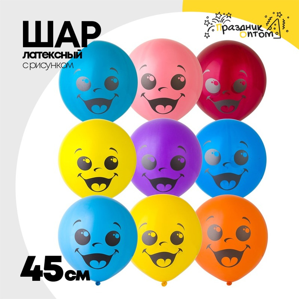 Шар латексный 45см Улыбка (Ассорти)