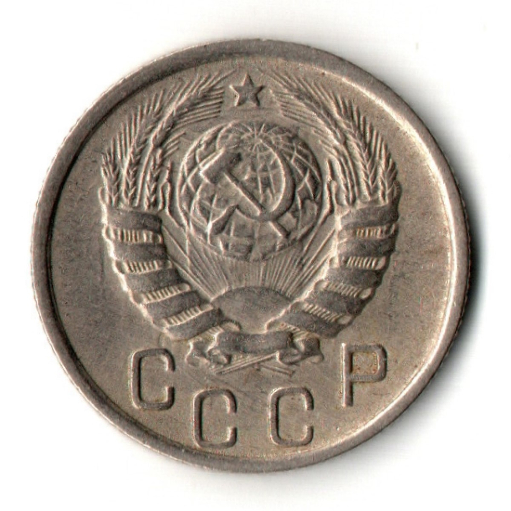 15 копеек 1945 год - дата крупная