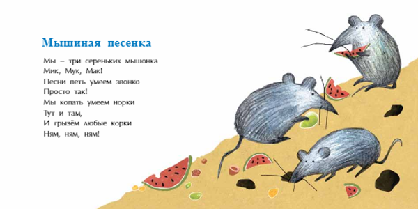 Мышиная песенка. Книжка-малышка