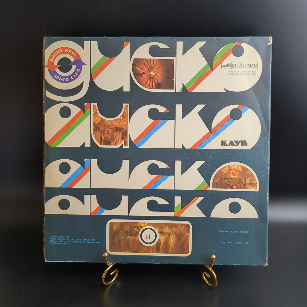 2 LP Дискоклуб 11 - Сборник танцевальной музыкаи. Популярные ансамбли и солисты. 2 Виниловые пластинки 12 дюймов. Мелодия СССР 1983 год.