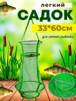 Садок мягкий 33см