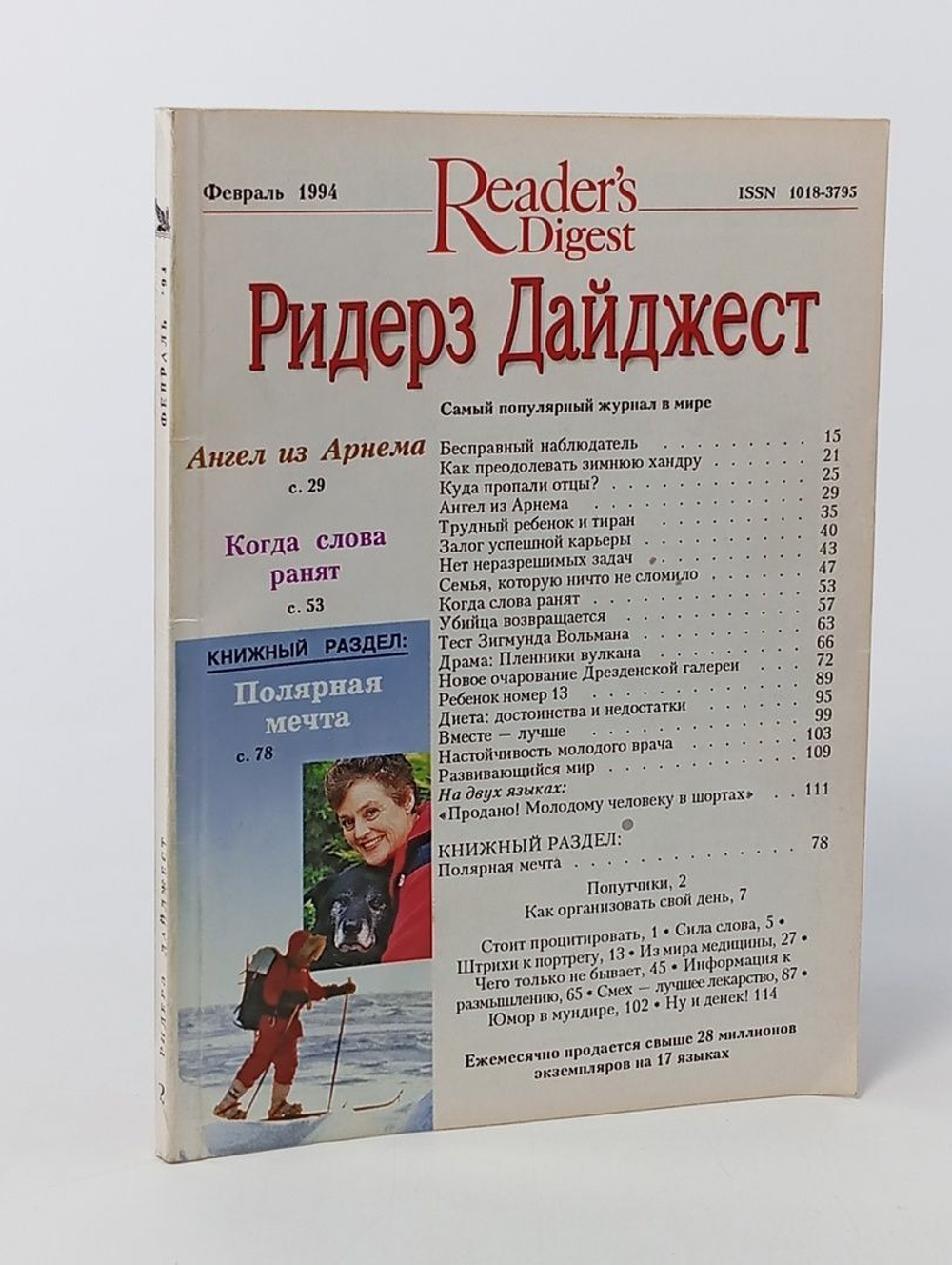 Reader"s Digest Ридерз Дайжест февраль 1994