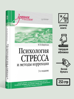 Психология стресса и методы коррекции: Учебное пособие. 3-е изд.