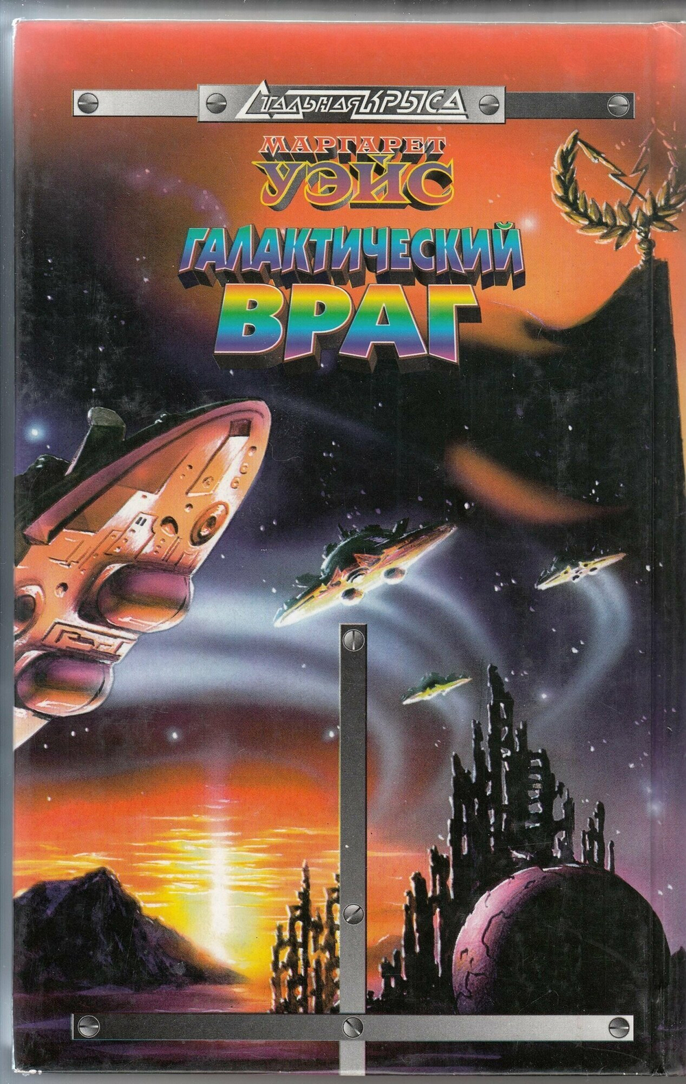 Галактический враг