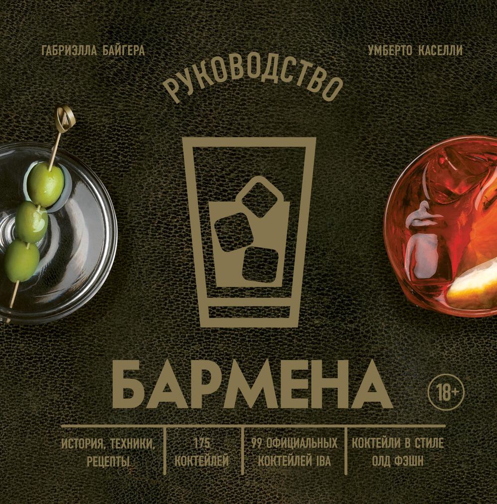 Коктейли. Теория и практика