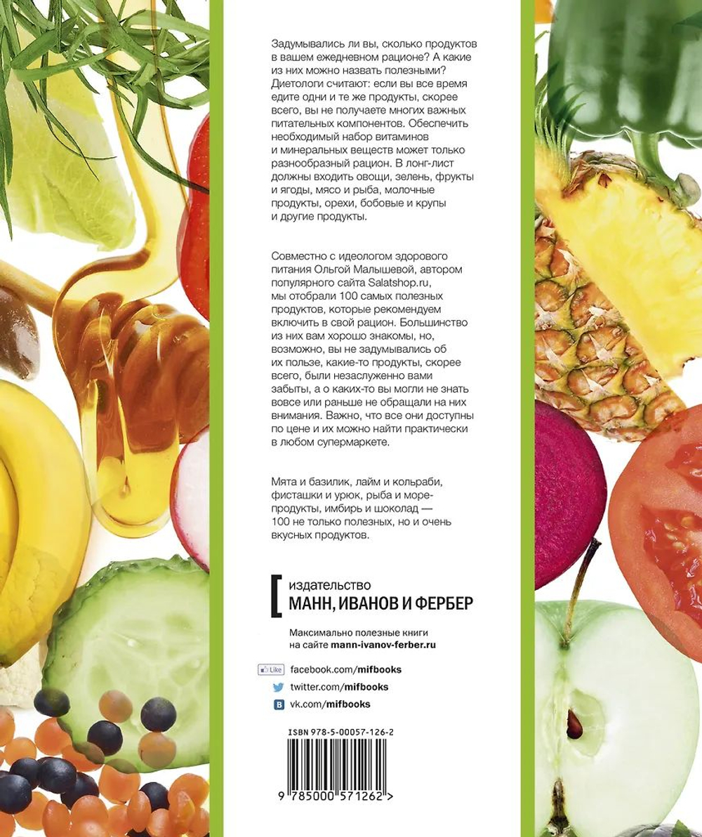 100 самых полезных продуктов