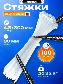 KRONUS Стяжки пластиковые 4,8х300, хомут (100шт.)