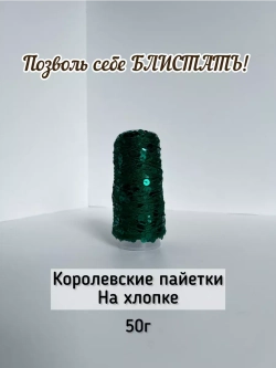 Пряжа хлопок с королевскими пайетками