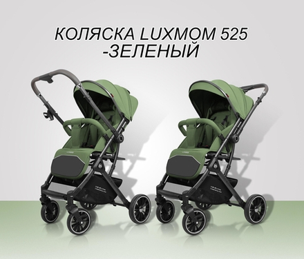 Прогулочная коляска Luxmom 525 ( зеленый) перекидная ручка