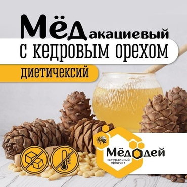 МЁД АКАЦИЕВЫЙ С КЕДРОВЫМ ОРЕХОМ
